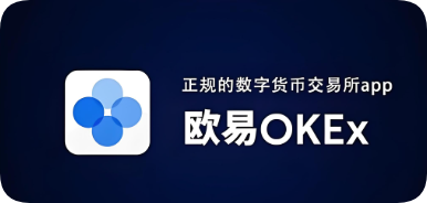 欧交易所app下载交易